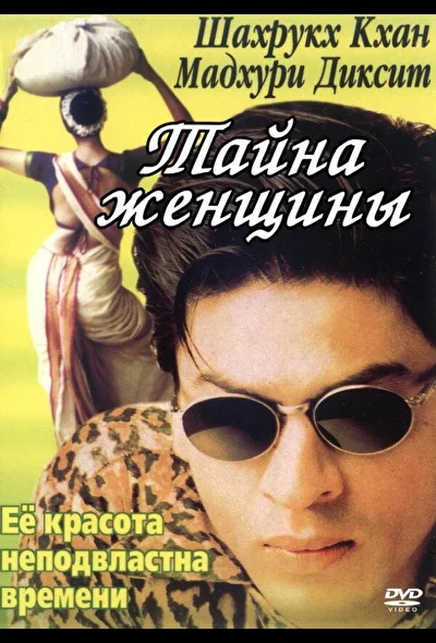 Постер к фильму Тайна женщины